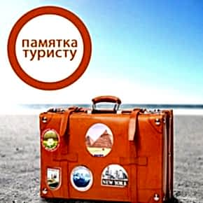Памятка туристу